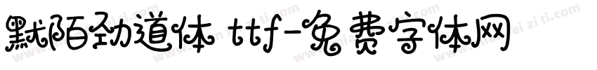 默陌劲道体 ttf字体转换